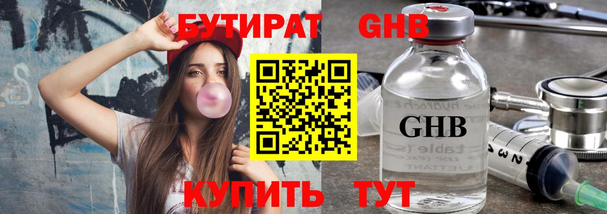 БУТИРАТ оксибутират Менделеевск